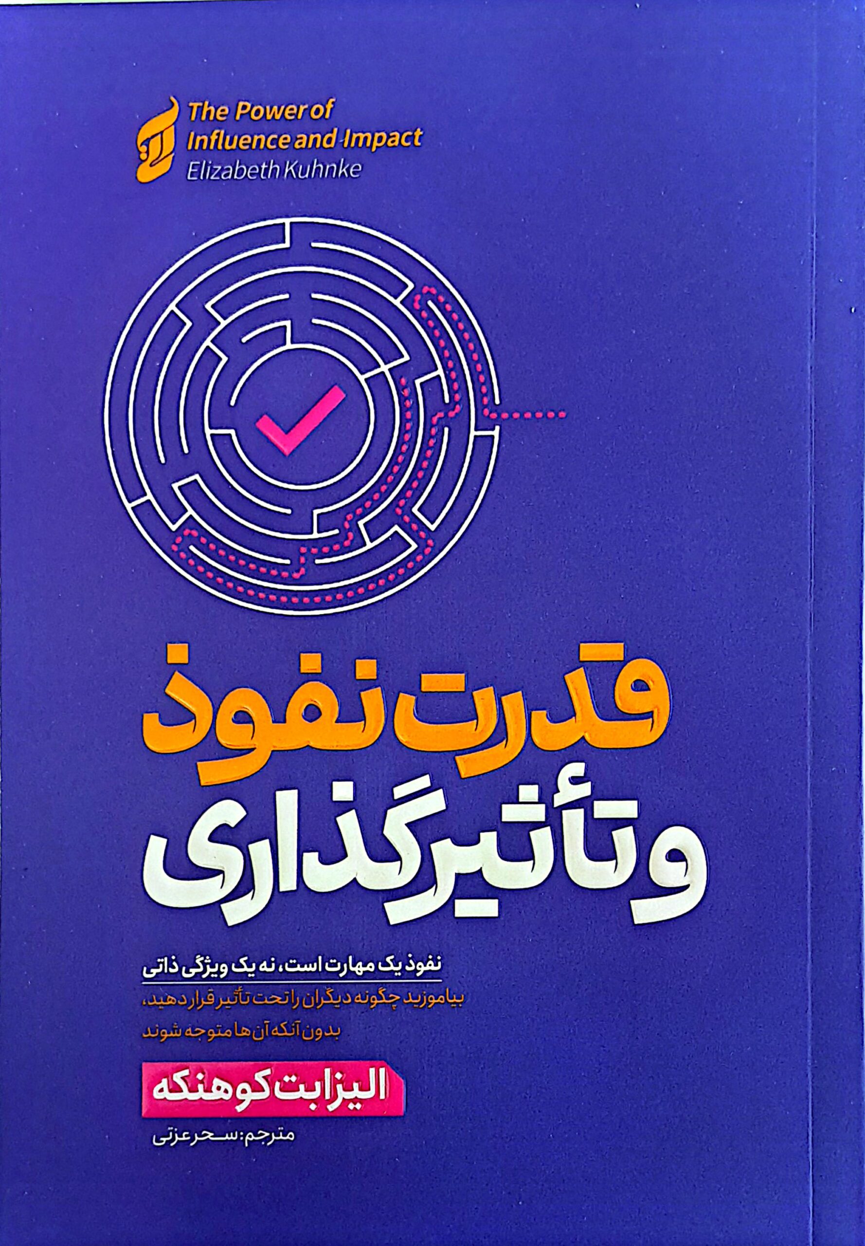 کتاب قدرت نفوذ و تاثیرگذاری
