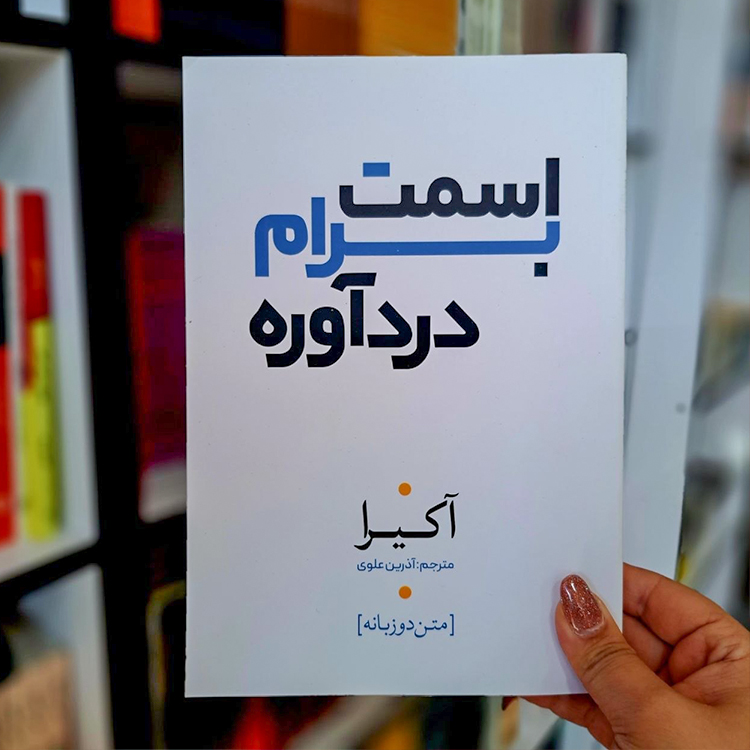 کتاب اسمت برام درد آوره