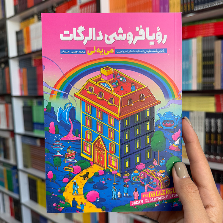 کتاب رویافروشی دالرگات