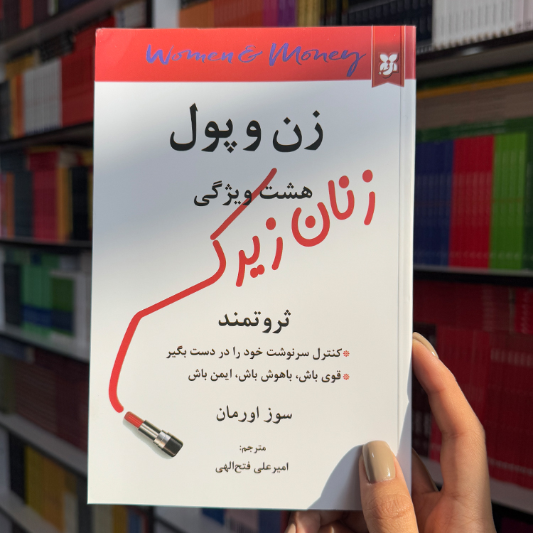 کتاب زن و پول؛ هشت ویژگی زنان ثروتمند